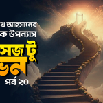 গণতন্ত্র উপভোগ করুন (প্যাসেজ টু হেভেন: পর্ব ২০)