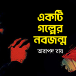 একটি গল্পের নবজন্ম