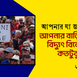 আপনার যা জানা দরকার: আপনার বাড়ির ভৌতিক বিদ্যুৎ বিলে আদানীর কতটুকু অবদান?